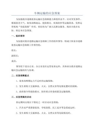车辆运输的应急预案