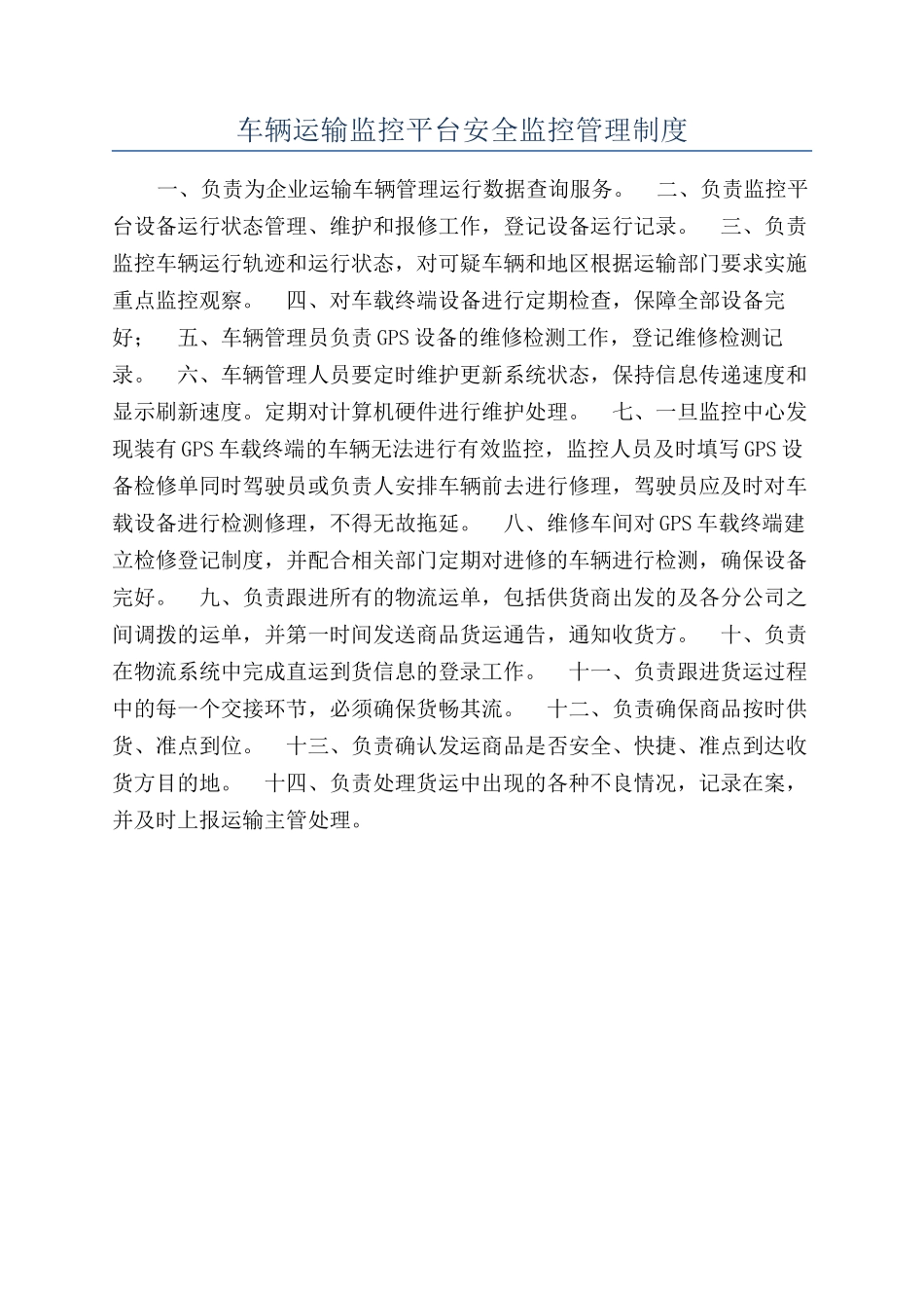 车辆运输监控平台安全监控管理制度_第1页