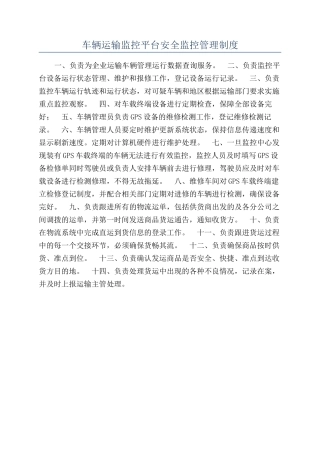 车辆运输监控平台安全监控管理制度