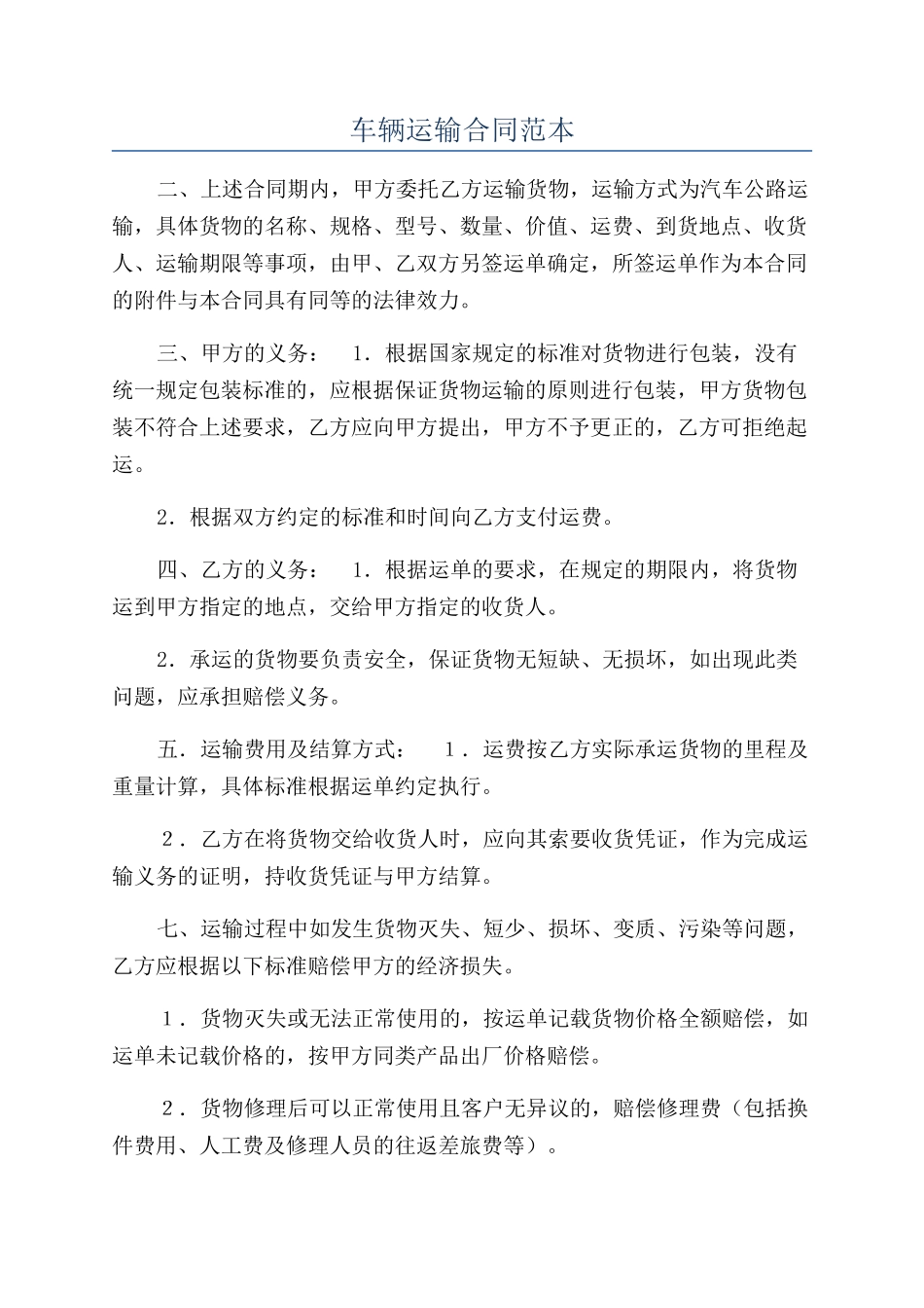 车辆运输合同范本_第1页