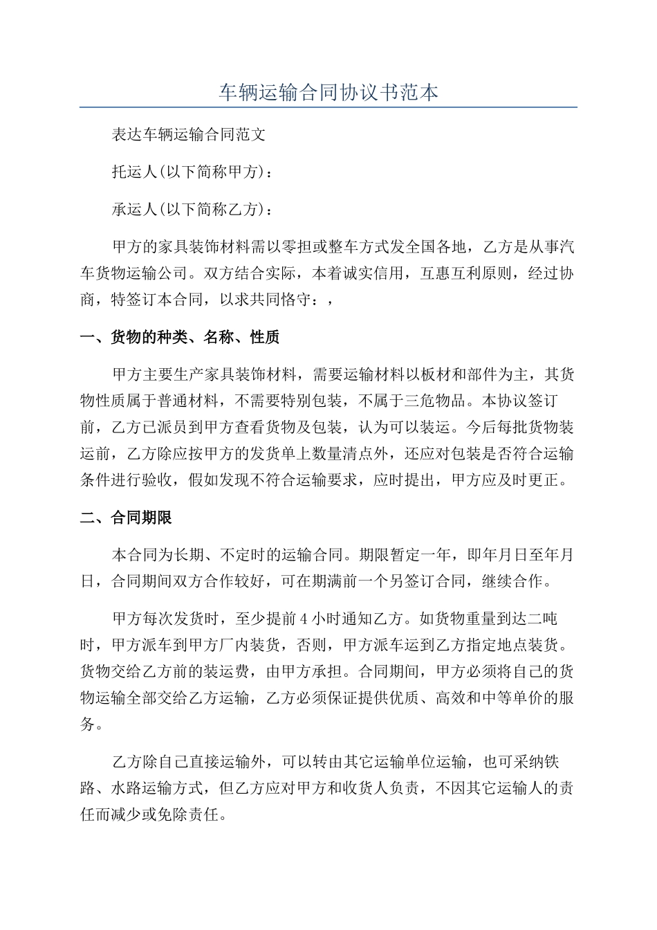 车辆运输合同协议书范本_第1页