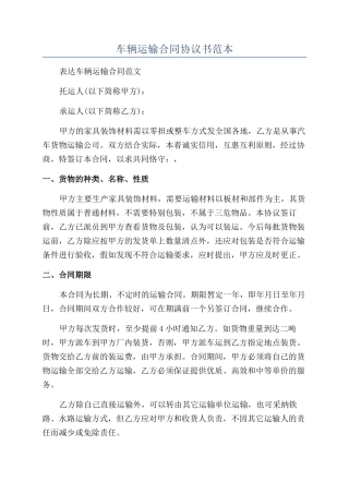车辆运输合同协议书范本