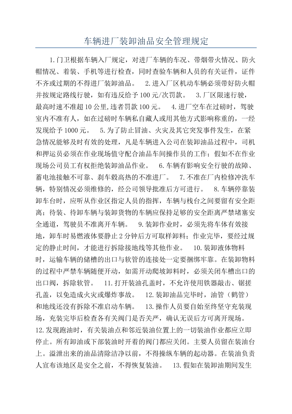 车辆进厂装卸油品安全管理规定_第1页
