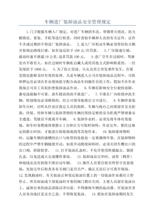 车辆进厂装卸油品安全管理规定