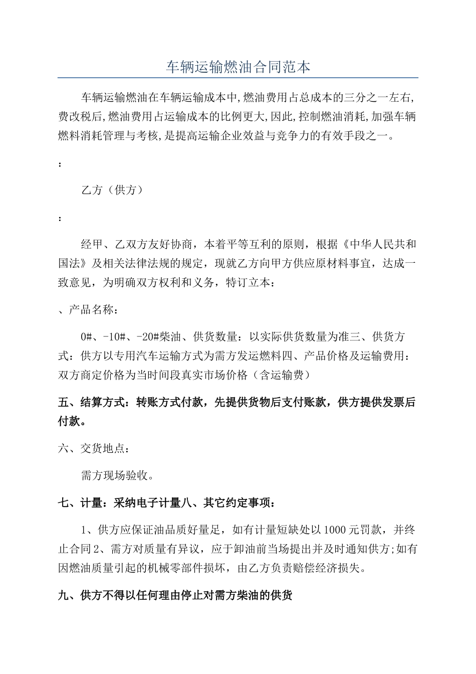 车辆运输燃油合同范本_第1页