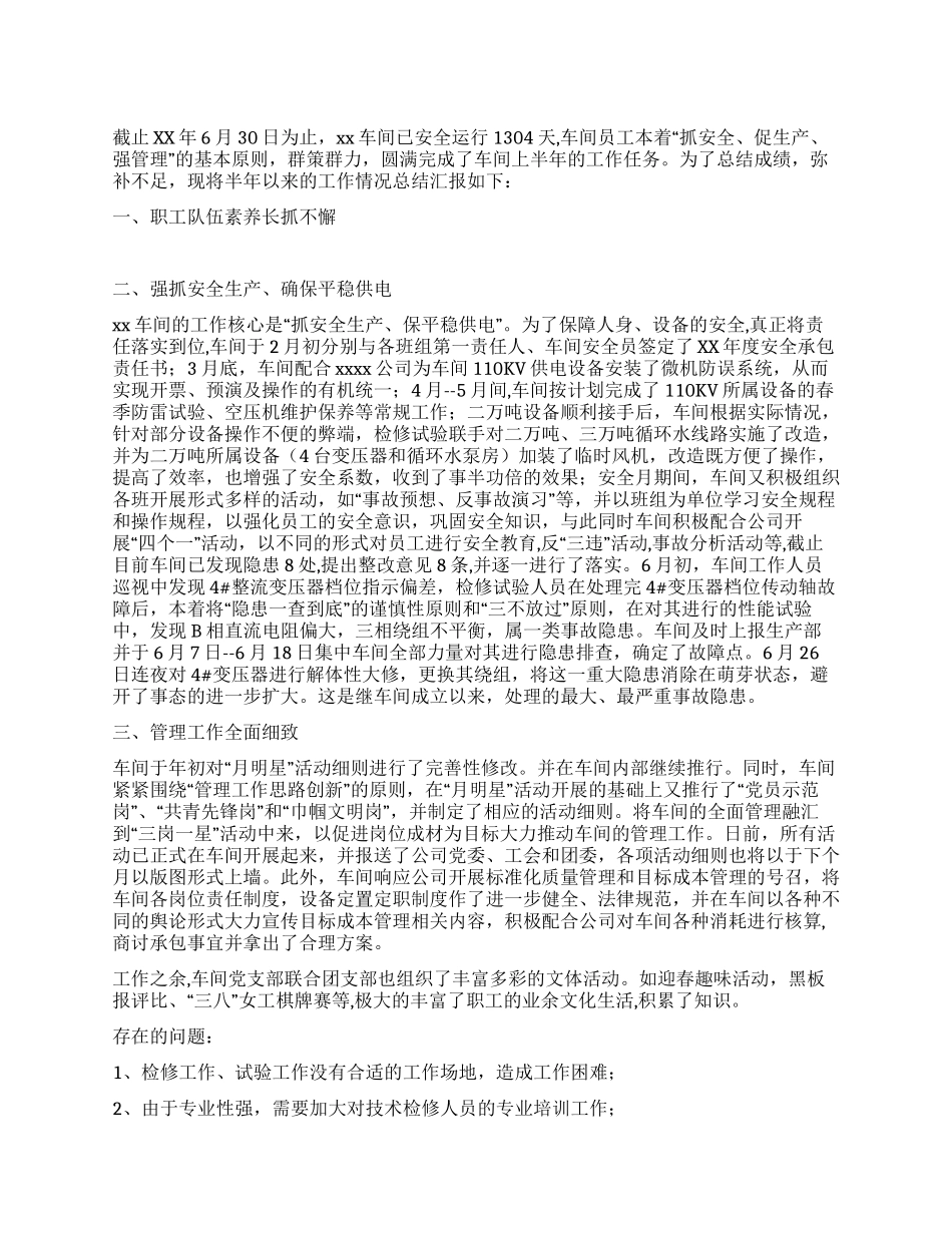 车间上半年工作总结_第1页