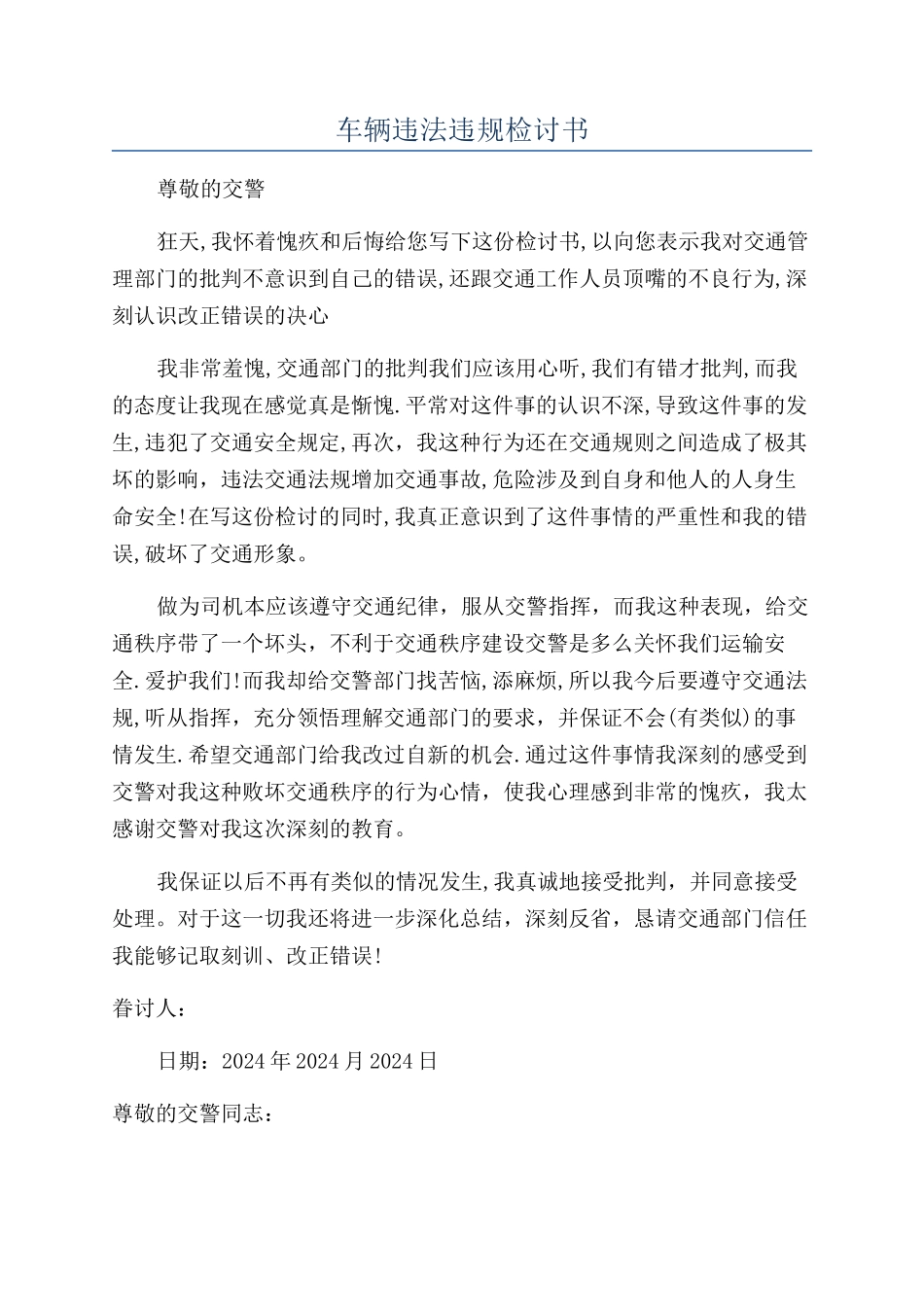 车辆违法违规检讨书_第1页
