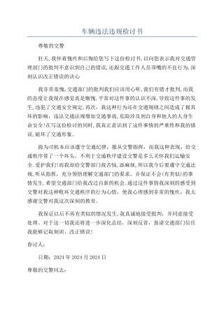 车辆违法违规检讨书