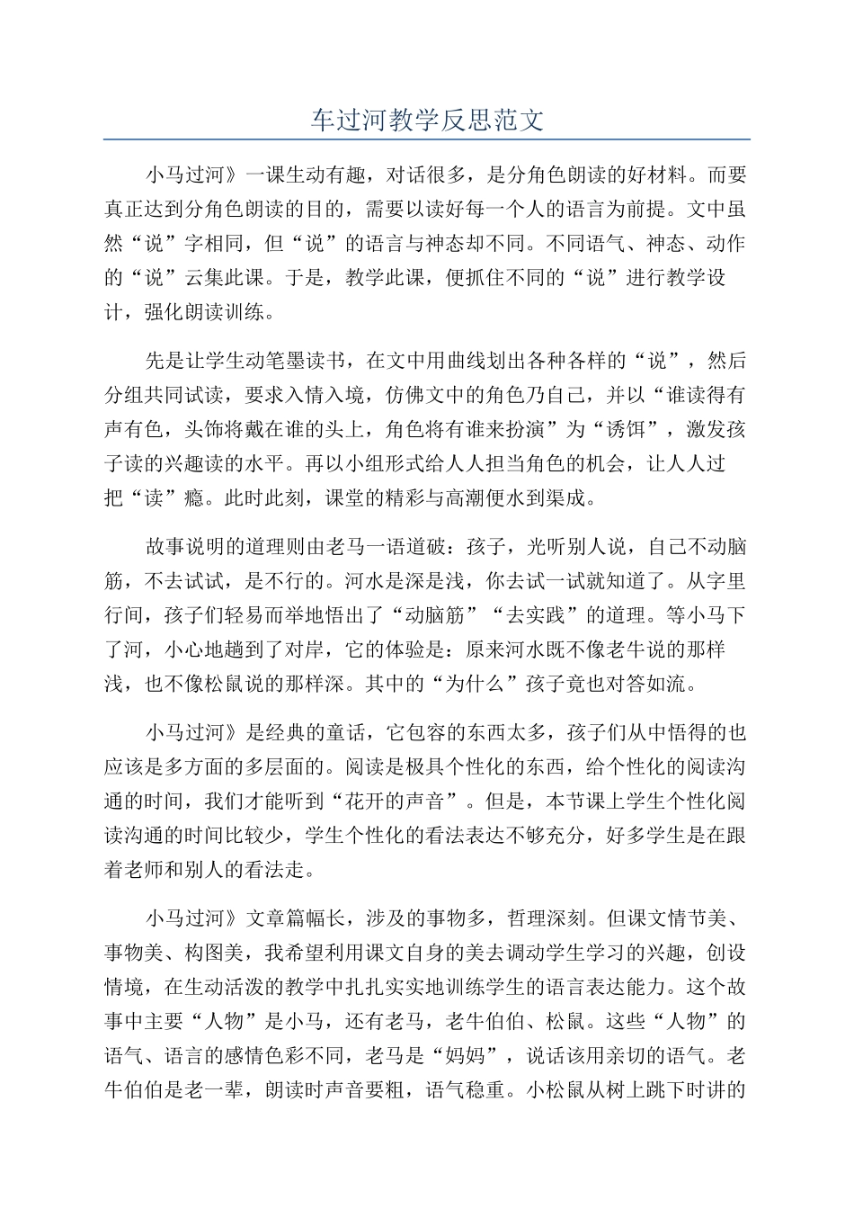 车过河教学反思范文_第1页