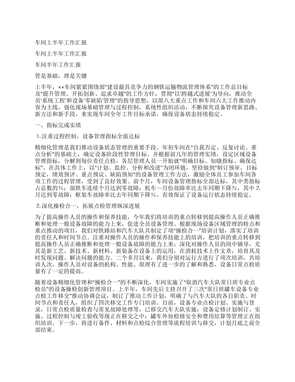 车间上半年工作汇报_第1页