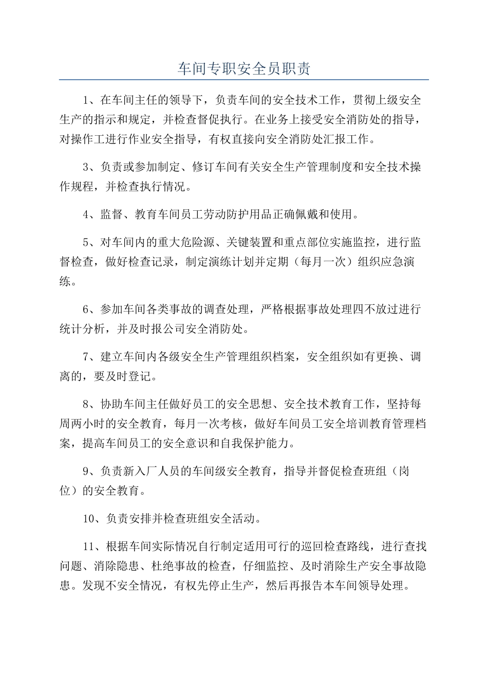 车间专职安全员职责_第1页