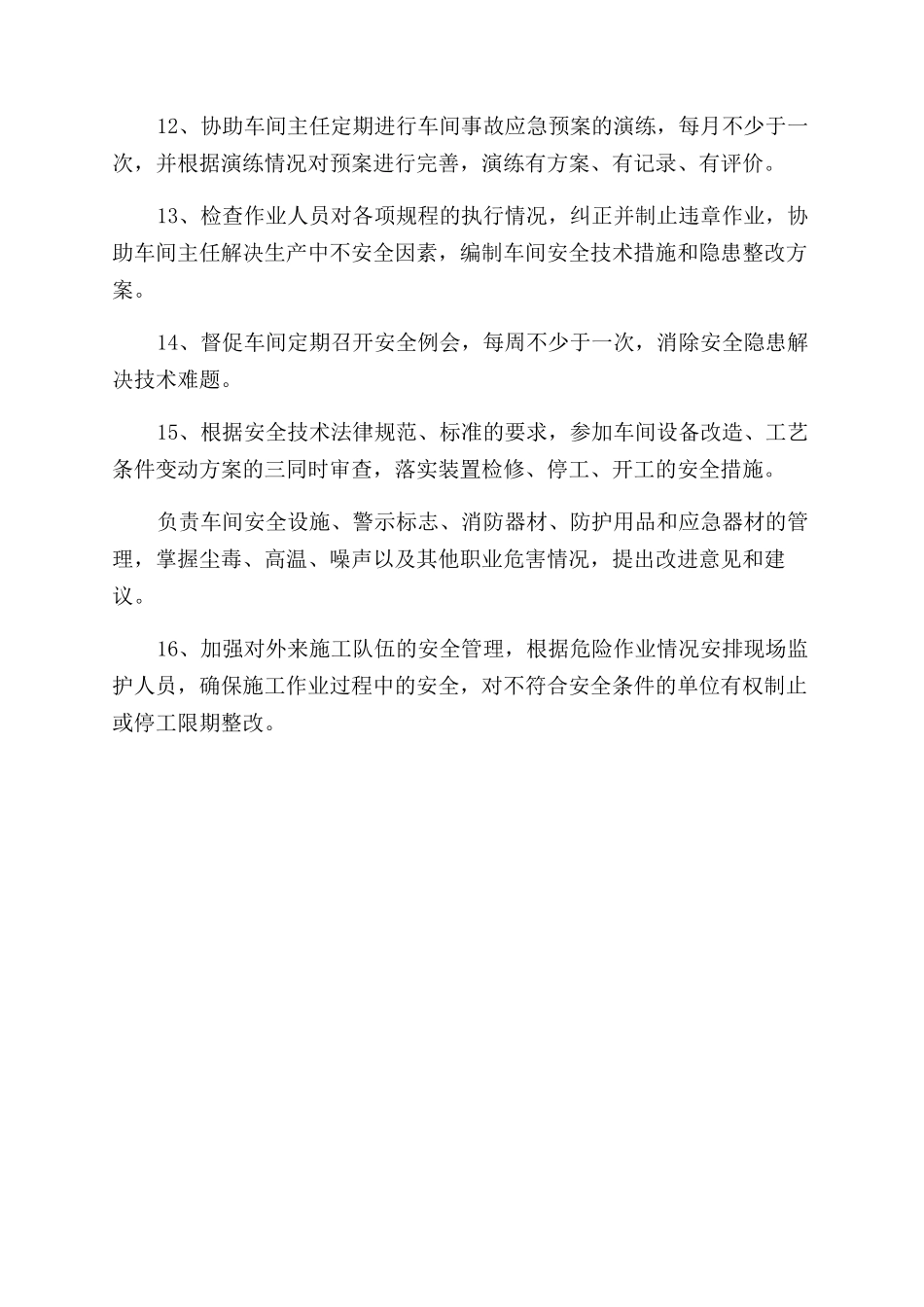 车间专职安全员职责_第2页