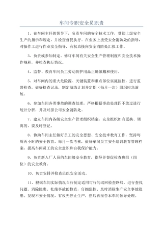 车间专职安全员职责