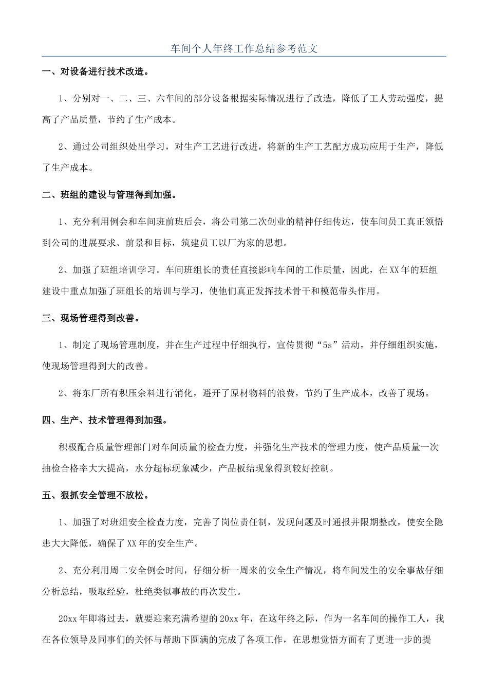 车间个人年终工作总结参考范文_第1页