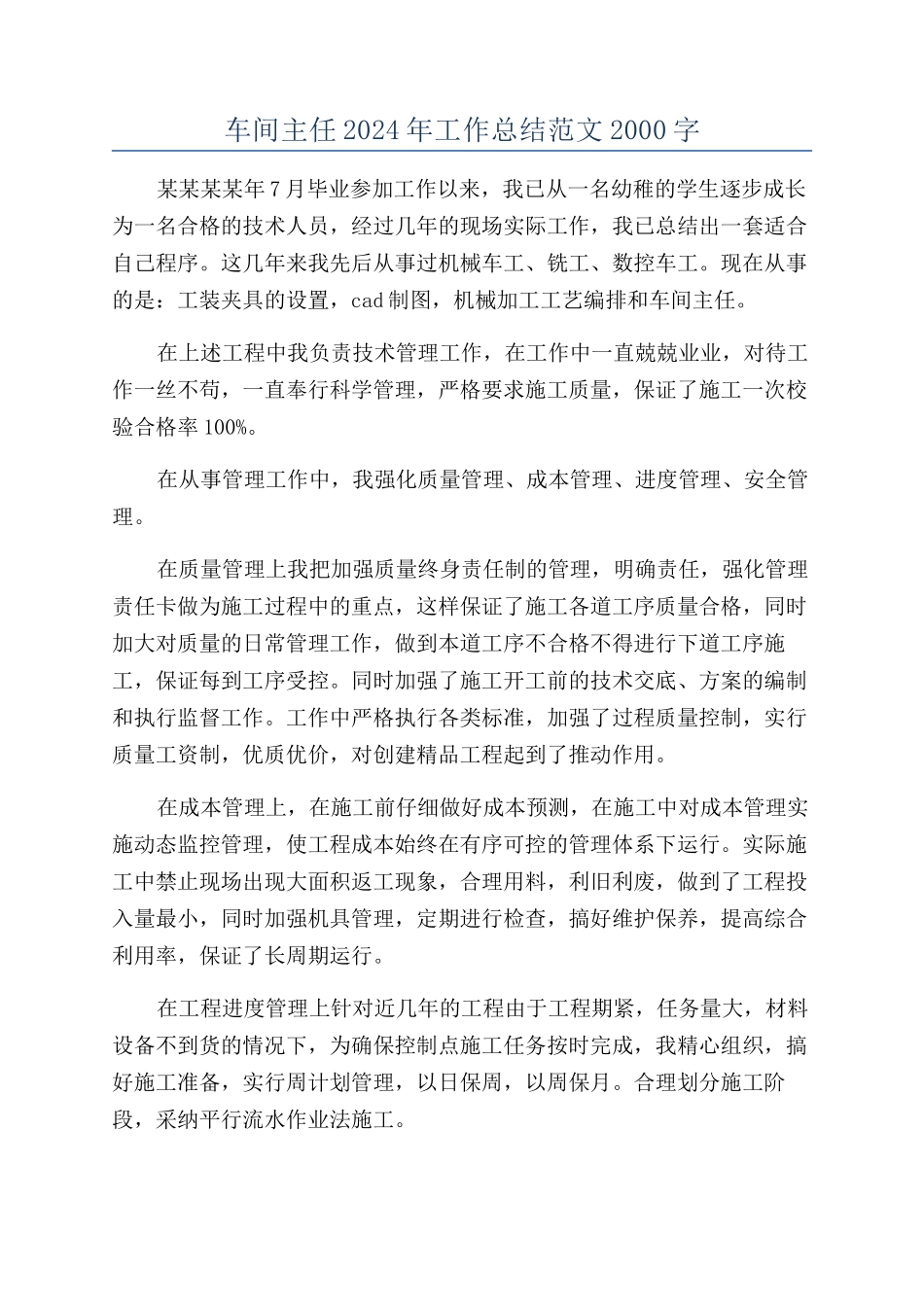 车间主任2024年工作总结范文2000字_第1页