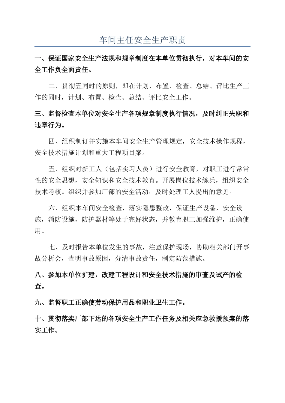 车间主任安全生产职责_第1页