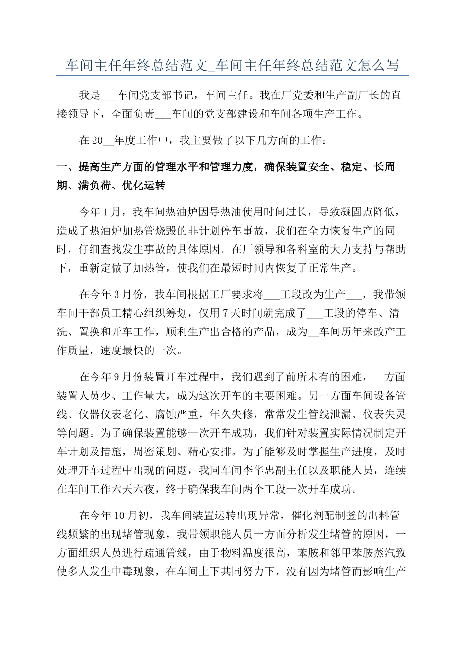 车间主任年终总结范文-车间主任年终总结范文怎么写_第1页