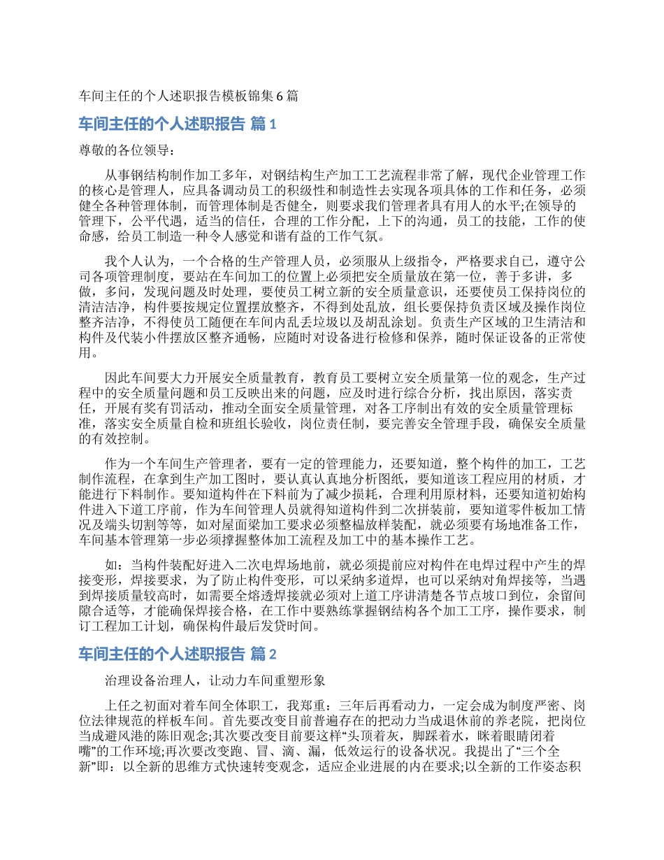 车间主任的个人述职报告模板锦集6篇_第1页