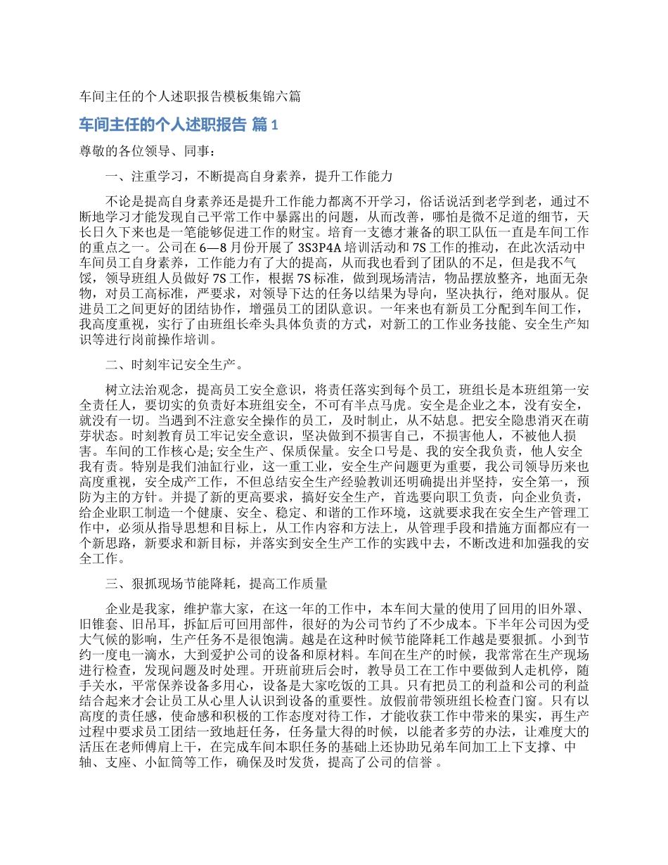 车间主任的个人述职报告模板集锦六篇_第1页