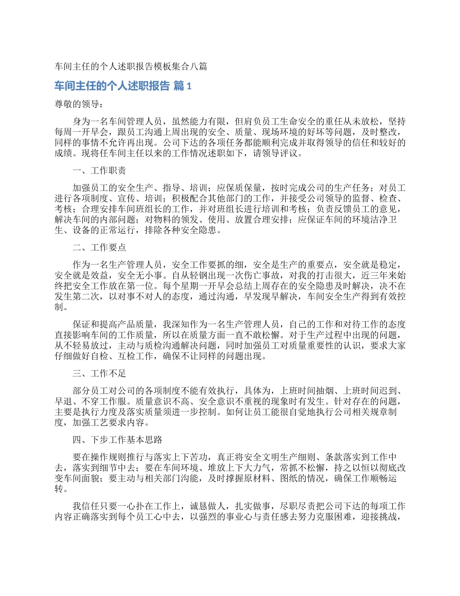 车间主任的个人述职报告模板集合八篇_第1页