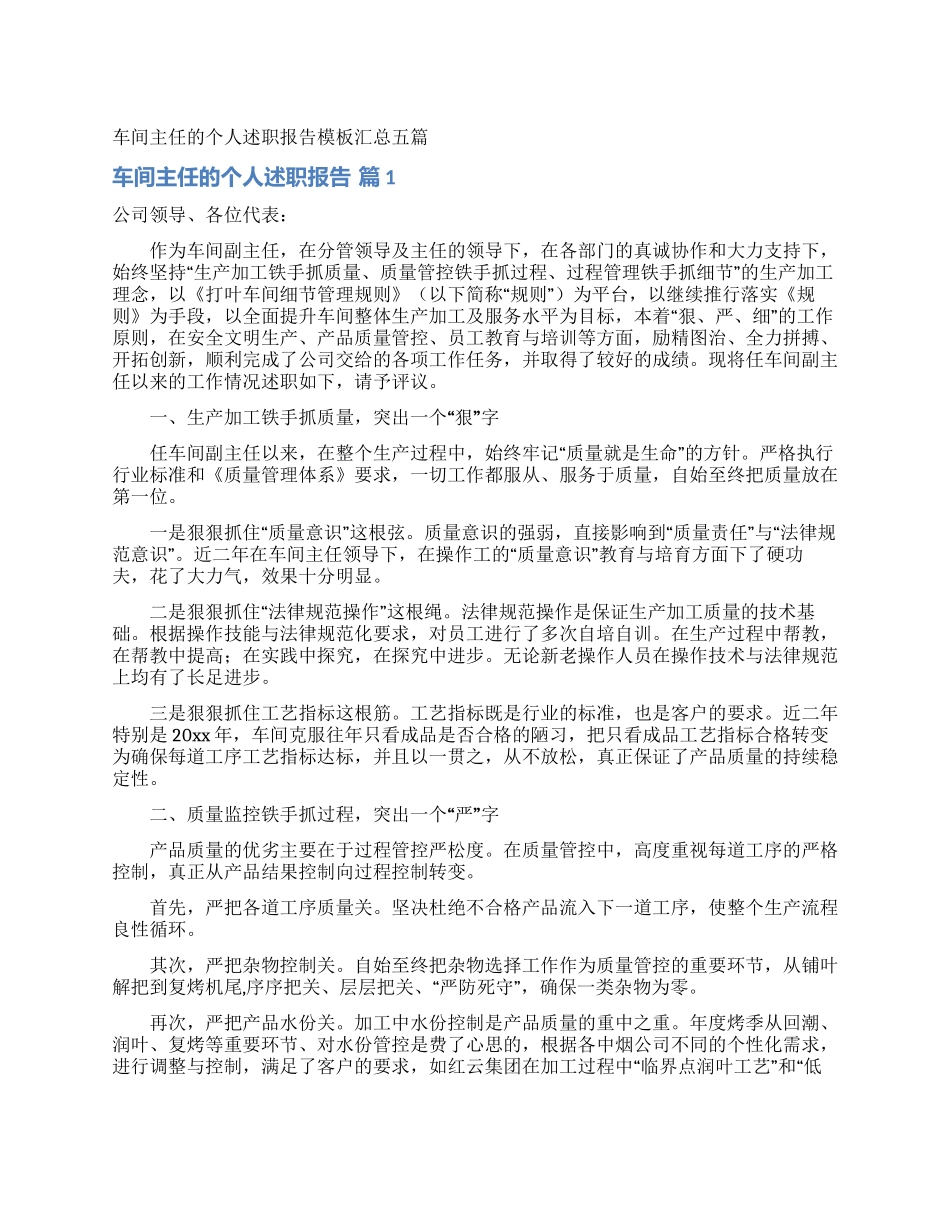 车间主任的个人述职报告模板汇总五篇_第1页