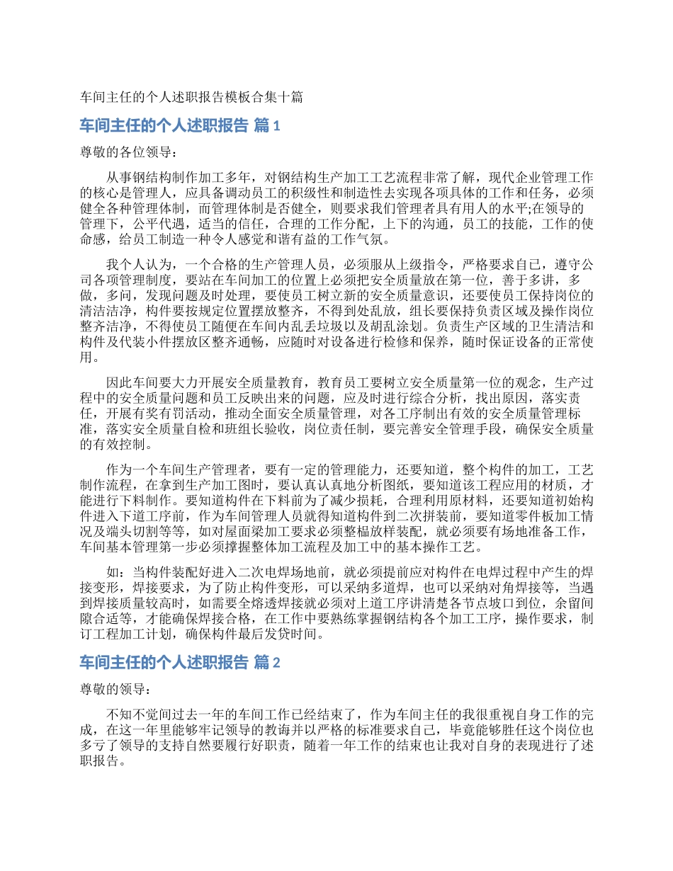 车间主任的个人述职报告模板合集十篇_第1页
