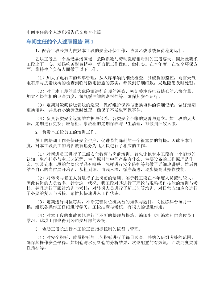 车间主任的个人述职报告范文集合七篇_第1页