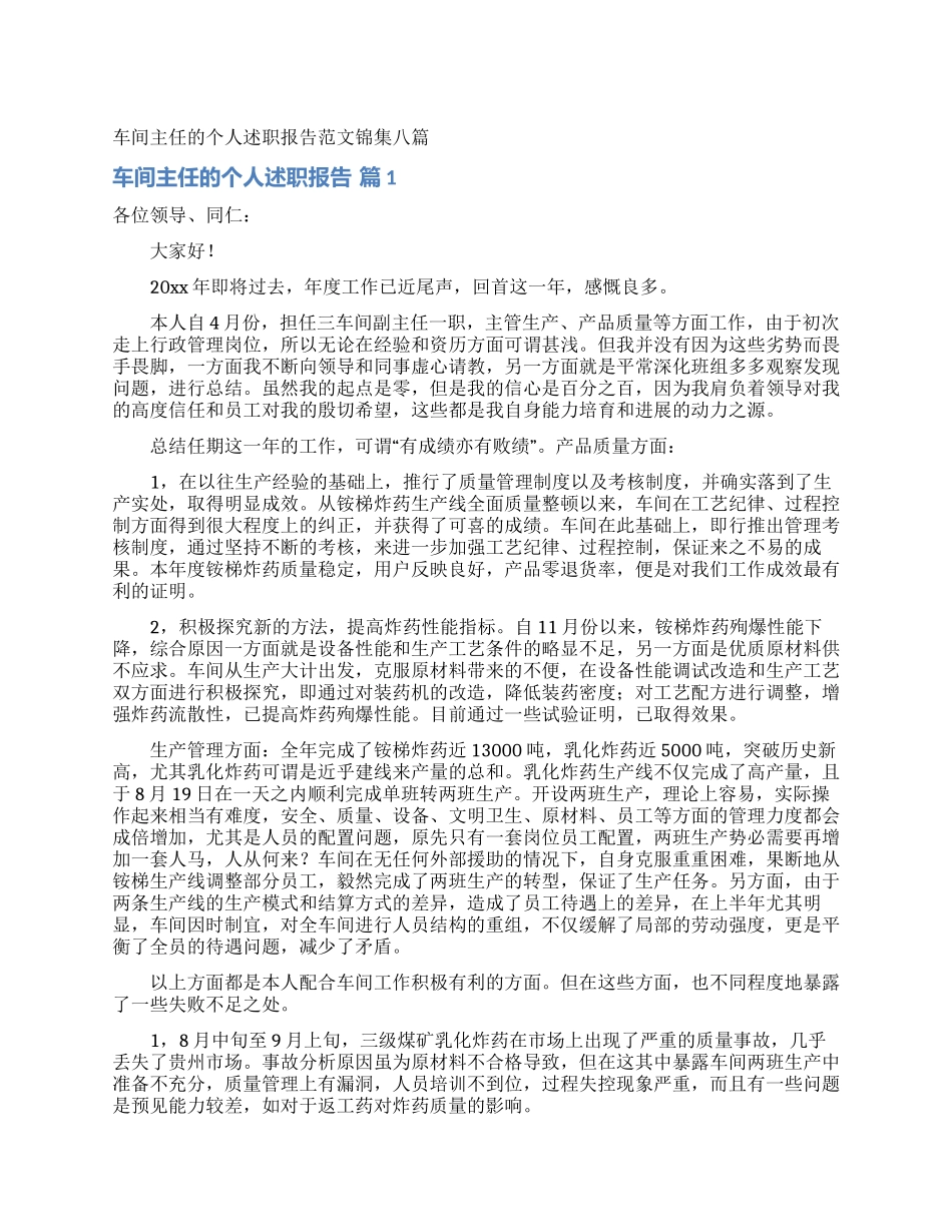 车间主任的个人述职报告范文锦集八篇_第1页