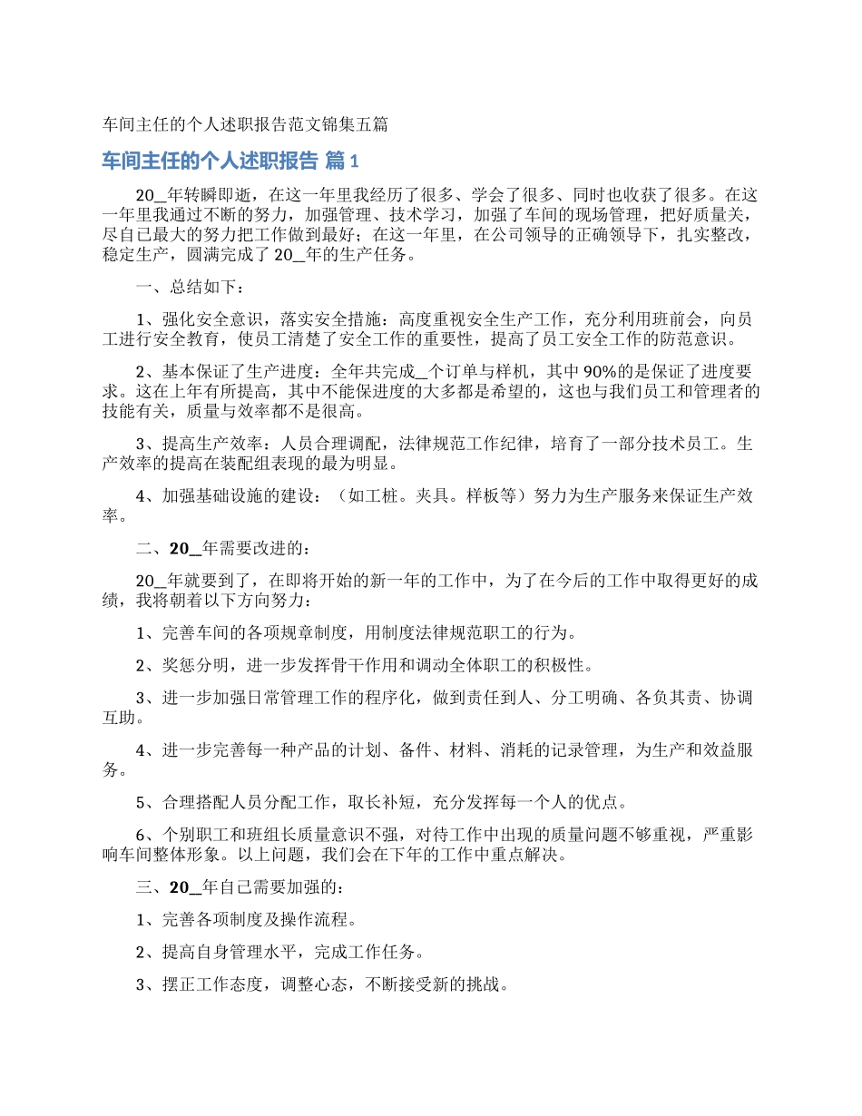 车间主任的个人述职报告范文锦集五篇_第1页