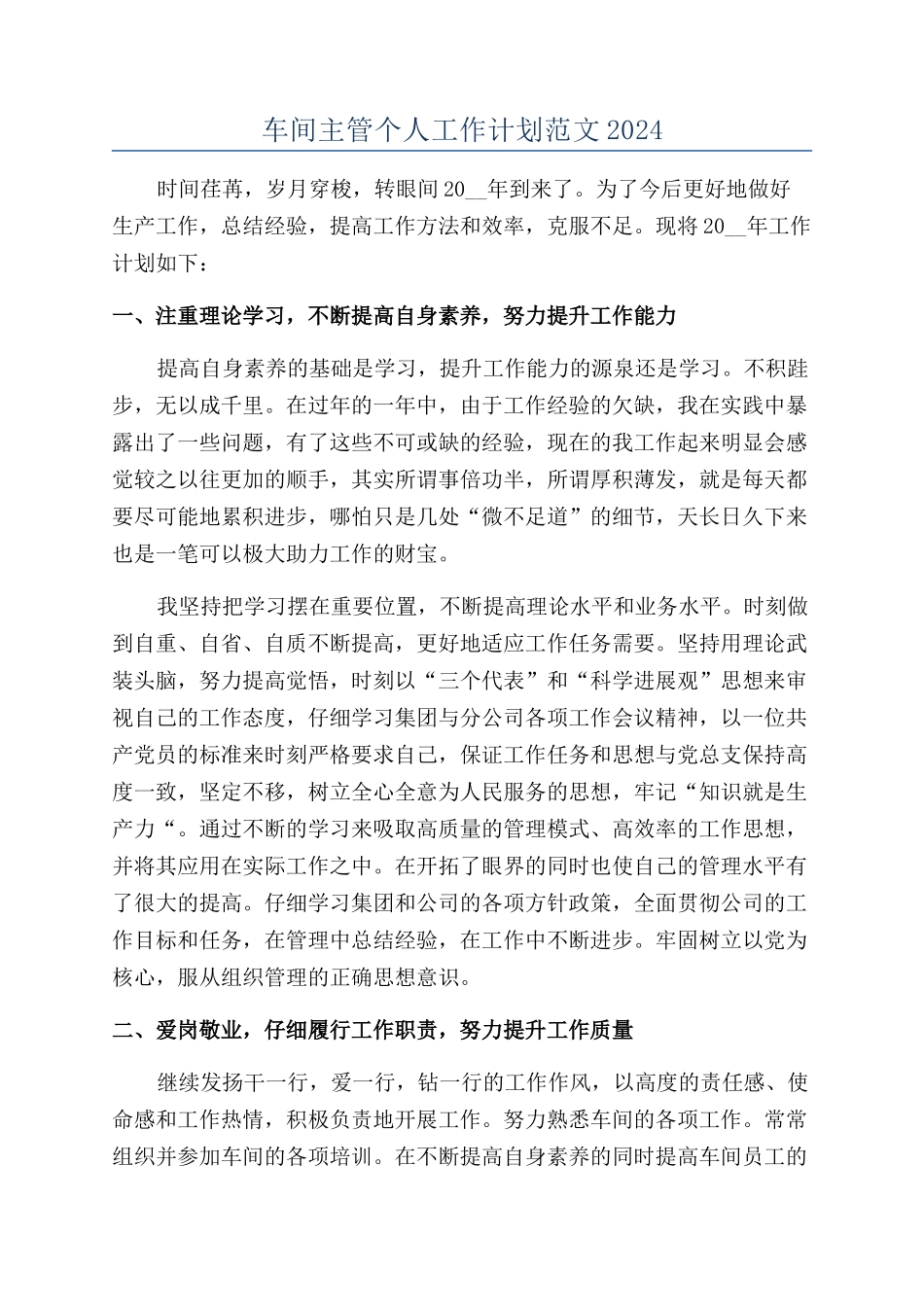 车间主管个人工作计划范文2024_第1页