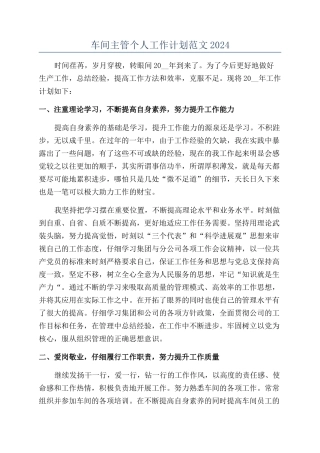 车间主管个人工作计划范文2024