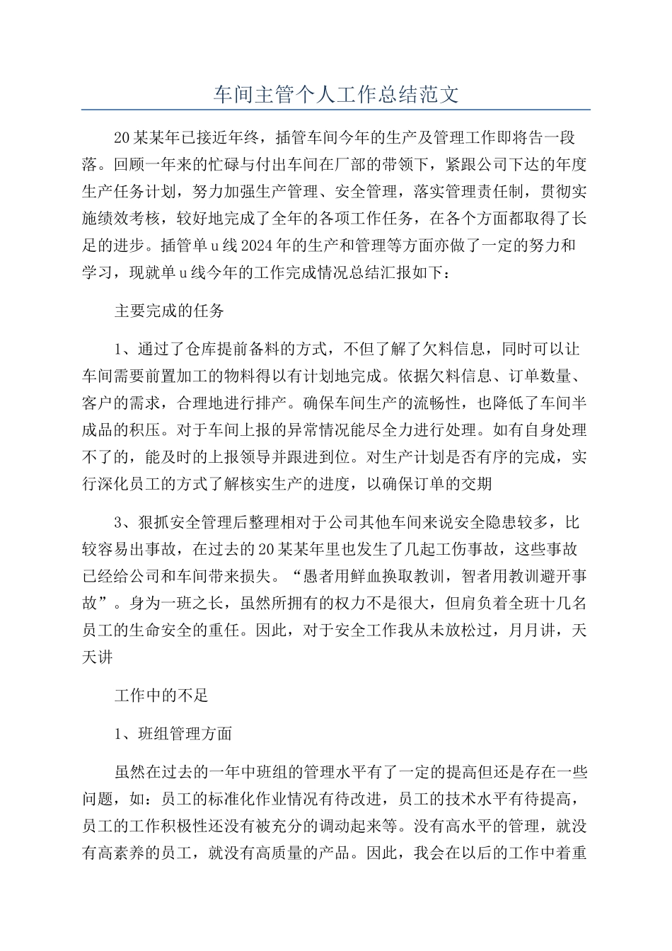 车间主管个人工作总结范文_第1页