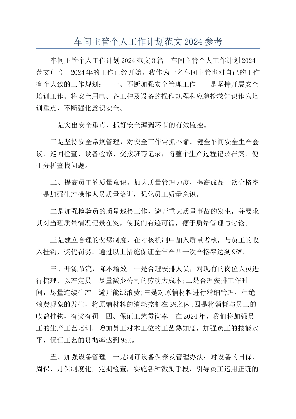 车间主管个人工作计划范文2024参考_第1页