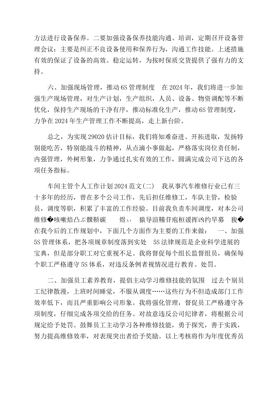 车间主管个人工作计划范文2024参考_第2页