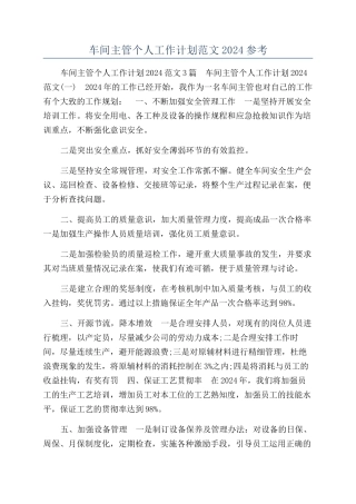 车间主管个人工作计划范文2024参考