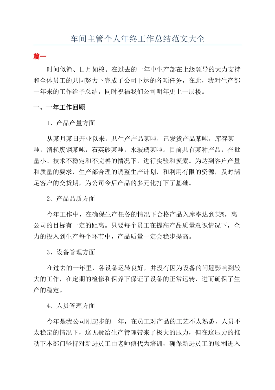 车间主管个人年终工作总结范文大全_第1页