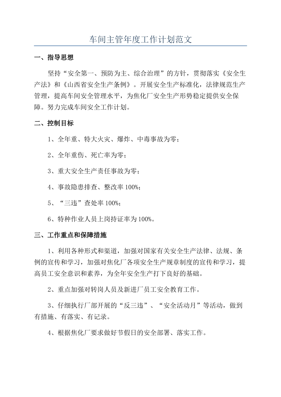 车间主管年度工作计划范文_第1页