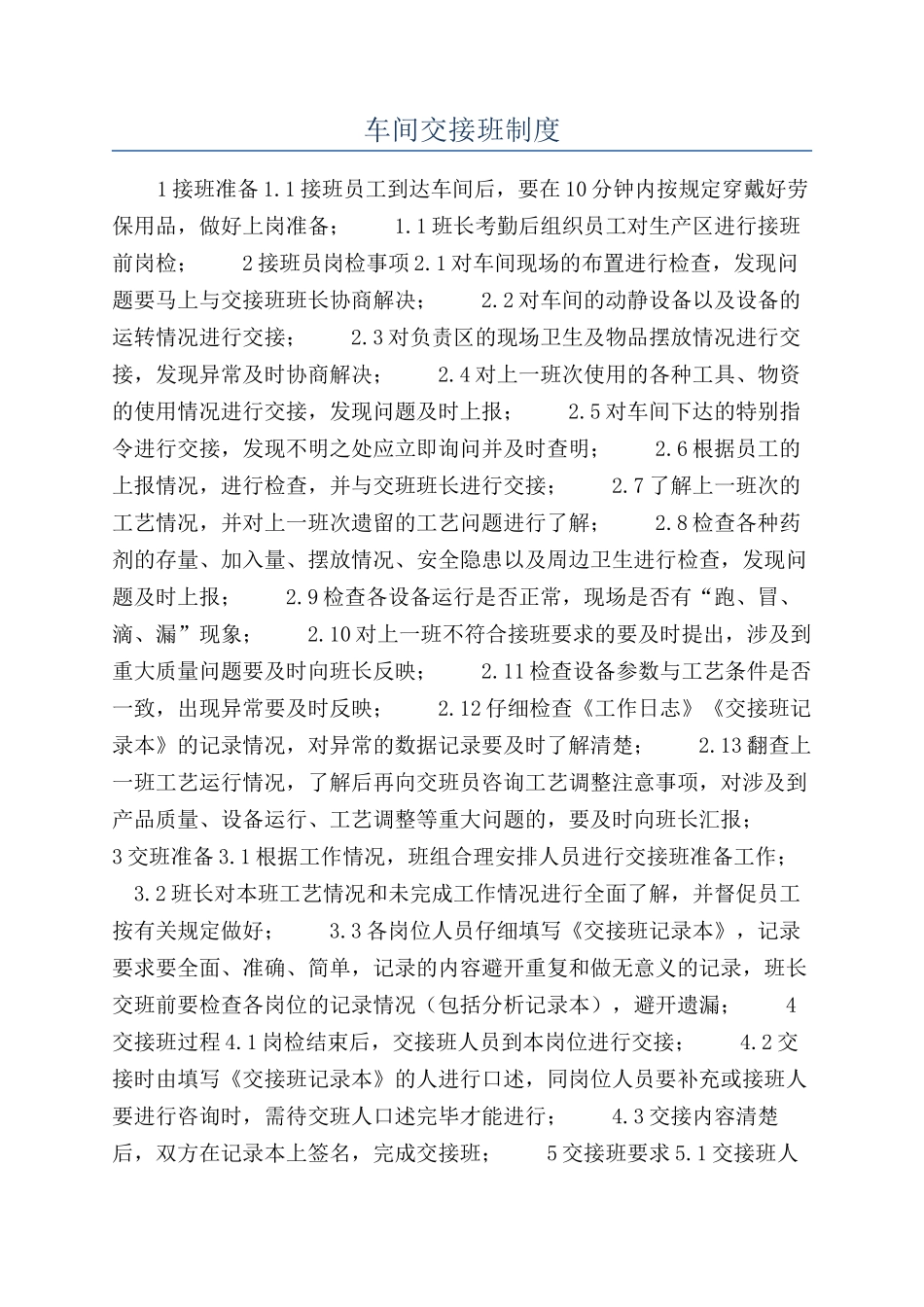 车间交接班制度_第1页
