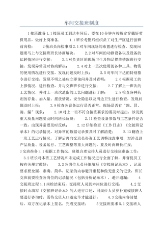 车间交接班制度