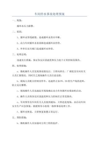 车间停水事故处理预案