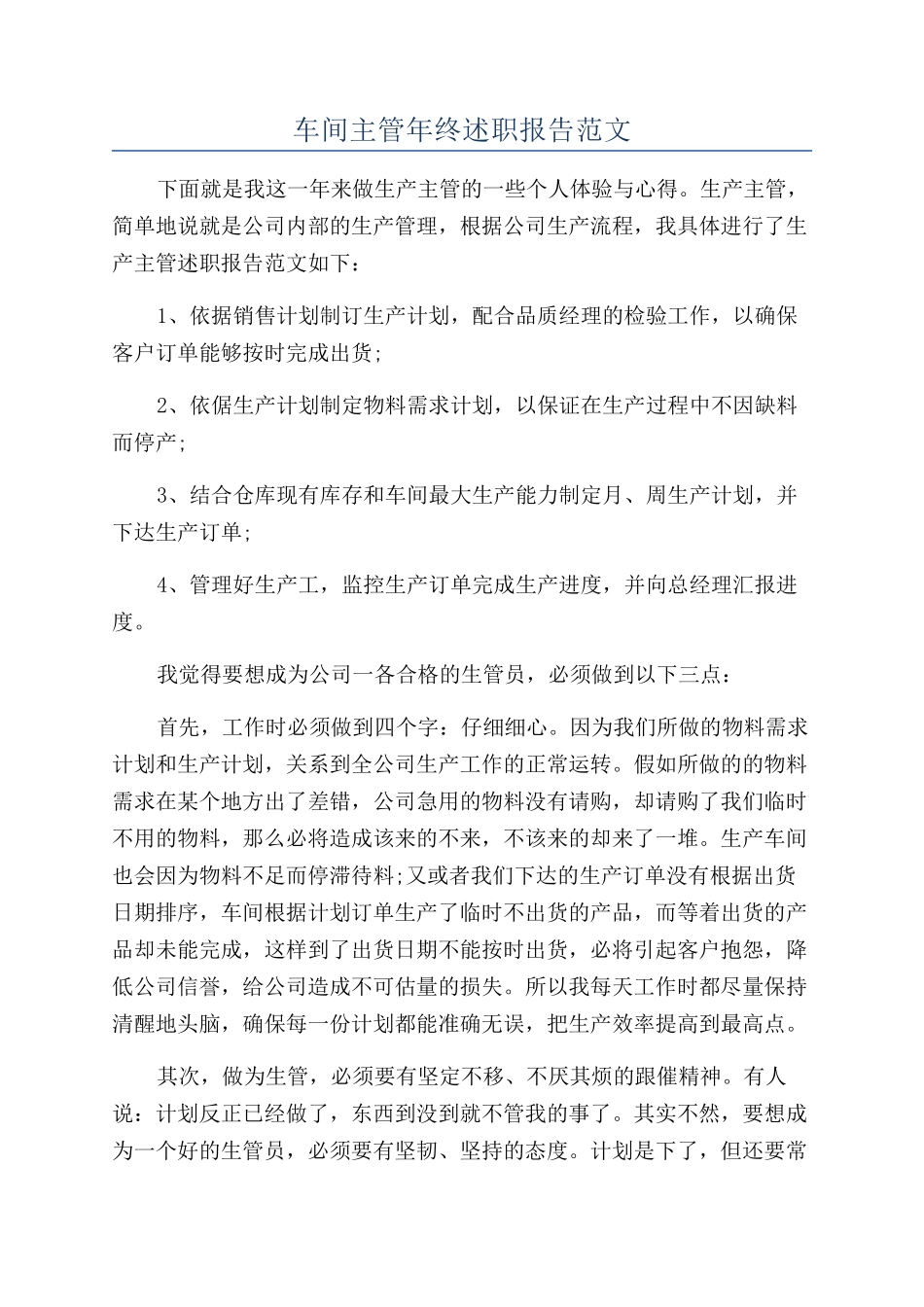 车间主管年终述职报告范文_第1页