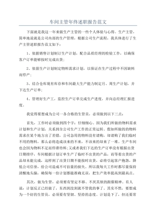 车间主管年终述职报告范文