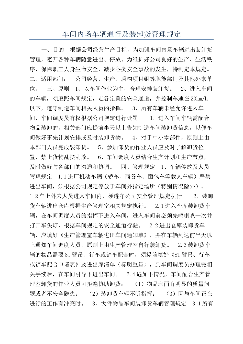 车间内场车辆通行及装卸货管理规定_第1页
