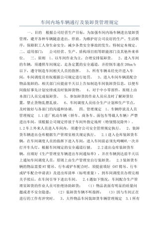 车间内场车辆通行及装卸货管理规定