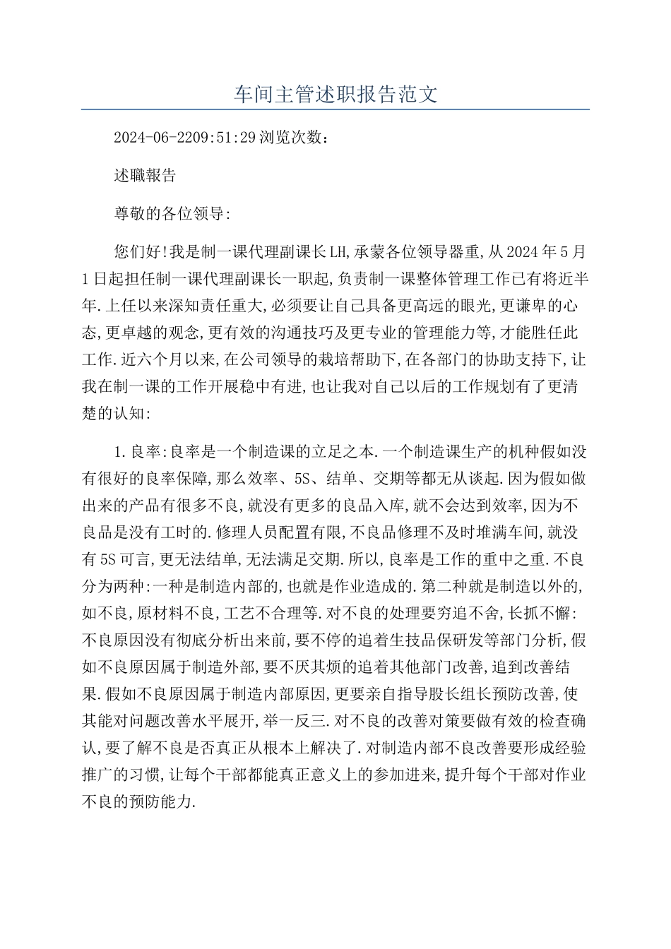 车间主管述职报告范文_第1页