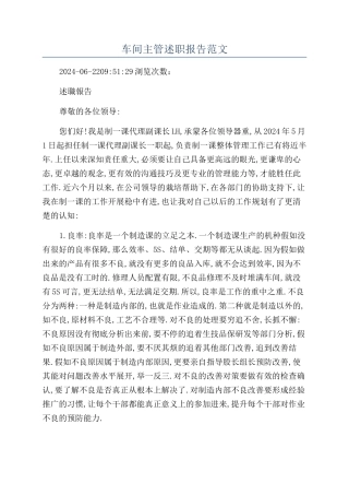 车间主管述职报告范文