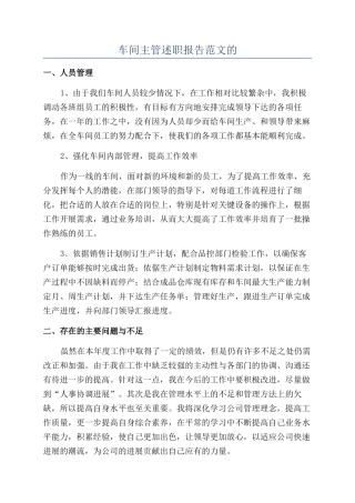 车间主管述职报告范文的