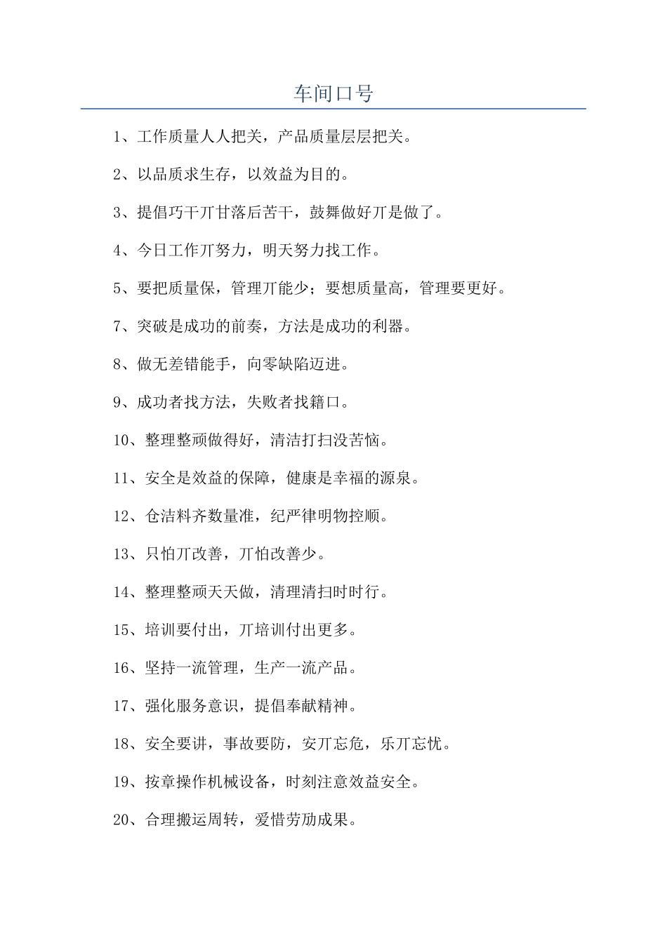 车间口号-精品文档_第1页