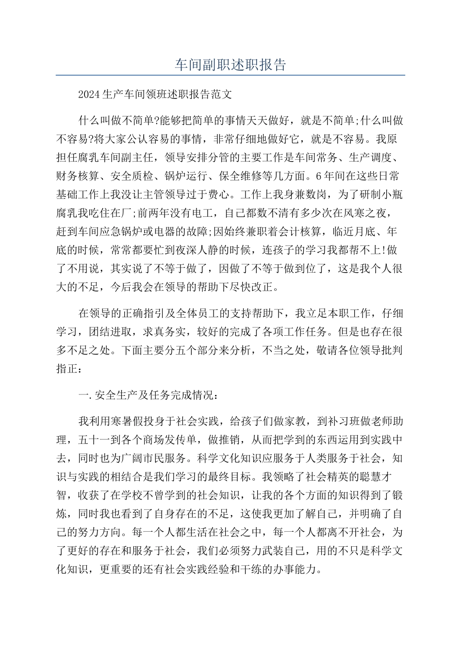 车间副职述职报告_第1页