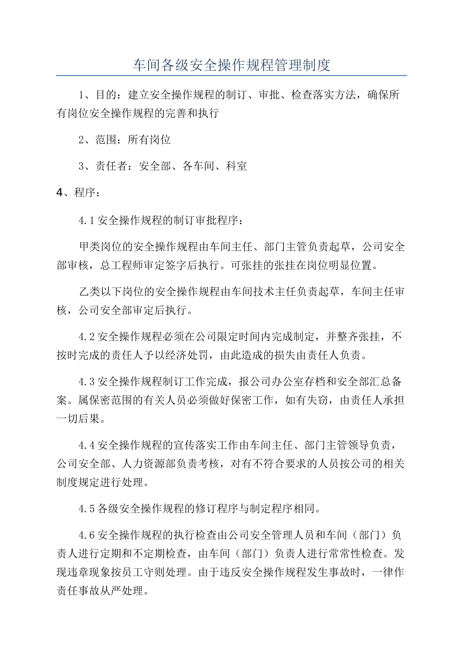 车间各级安全操作规程管理制度_第1页